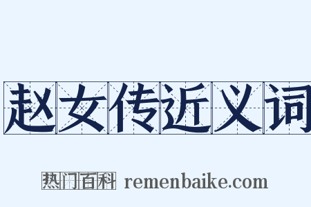 赵女传近义词是什么意思的图片